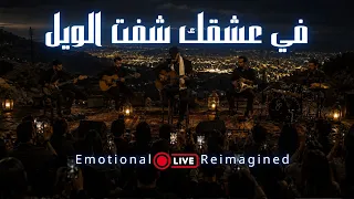                                                   في عشقك شفت الويل دندنها