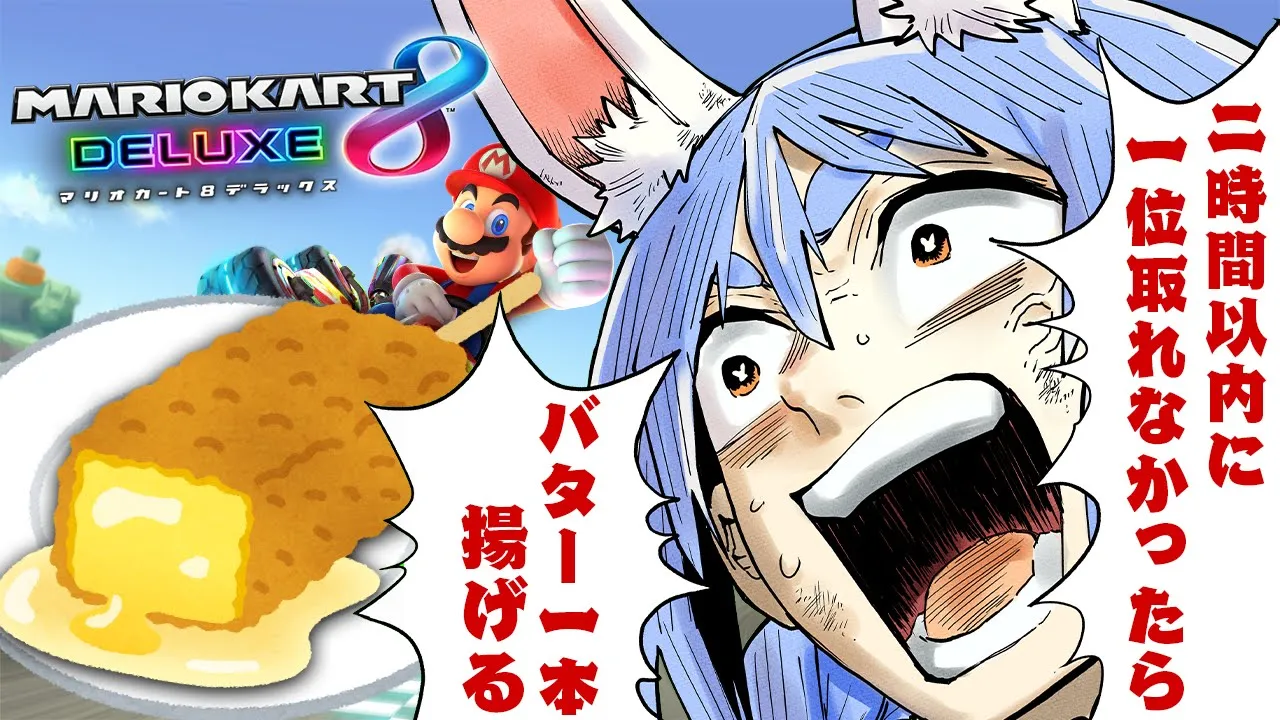 【マリカ8DX】二時間以内に1位を取れなかったらバター1本丸ごと揚げて食べる！！！！！ぺこ！【ホロライブ/兎田ぺこら】