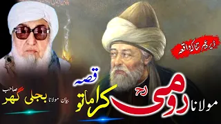 Maulana Romi Qissa Molana Bijli Gar Sahib Bayan مولانا رومی عبرتناکہ قصہ مولانا بجلی گھر صاحب 