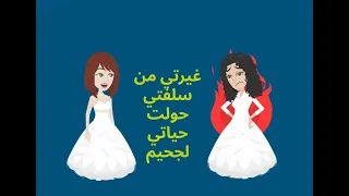 غيرتي من سلفتي حولت حياتي لجحيم  قصة مؤثره دندنها