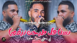 Cheb Sisiyou 2025 نستاهل طيحت نيفويا Li Yji Ndirah KhoYa Ft Med Stikage Live Mariage Choc  Cheb Sisiyou 2025 نستاهل طيحت نيفويا Li Yji Ndirah KhoYa Ft Med Stikage Live Mariage Choc