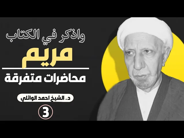 ⁣واذكر في الكتاب مريم إذ انتبذت من أهلها مكاناً شرقيا||د. الشيخ احمد الوائلي (رحمهُ الله)