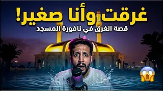 بنت غرقتني في نافورة المسجد