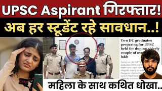 UPSC Aspirant गिरफ्तार! महिला से भरोसा जीतकर लाखों उड़ाए? #upsc #upscaspirants