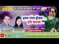 Lagu हमर गांव होवत हवे कर्मा ❣️ Singer - Naresh Pancholi \u0026 Shashi Lata 💓 New Trending Viral Cg Song 2025.
