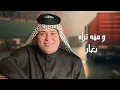 رعد الناصري - شوفولي جاره  | Raad El Nassri - Shofouli Jarah #حصريا 2025 #عيد_الحب
