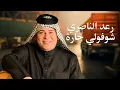 Download Lagu رعد الناصري - شوفولي جاره  | Raad El Nassri - Shofouli Jarah #حصريا 2025 #عيد_الحب