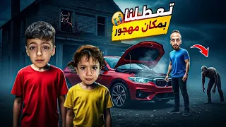 نمنا بلبيت المهجور محمد ضاع تعطلت فينا السياره برا المدينه LoLo Ghazal 