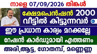 ക്ഷേമപെൻഷൻ 2000 വീട്ടിൽ വാങ്ങുന്നവർ മറക്കാതെ ശ്രദ്ധിക്കൂ|റേഷൻ കാർഡുണ്ടോ സഹായം|Kerala Pension update