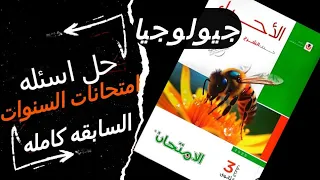 حل امتحانات السنوات السابقة الدرس الثاني التراكيب الجيولوجية كامل 3 ثانوي 2026 كتاب الامتحان 