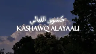كشوق الليالي Kashawq Alayaal محمد العمري Sped Up مسرع 