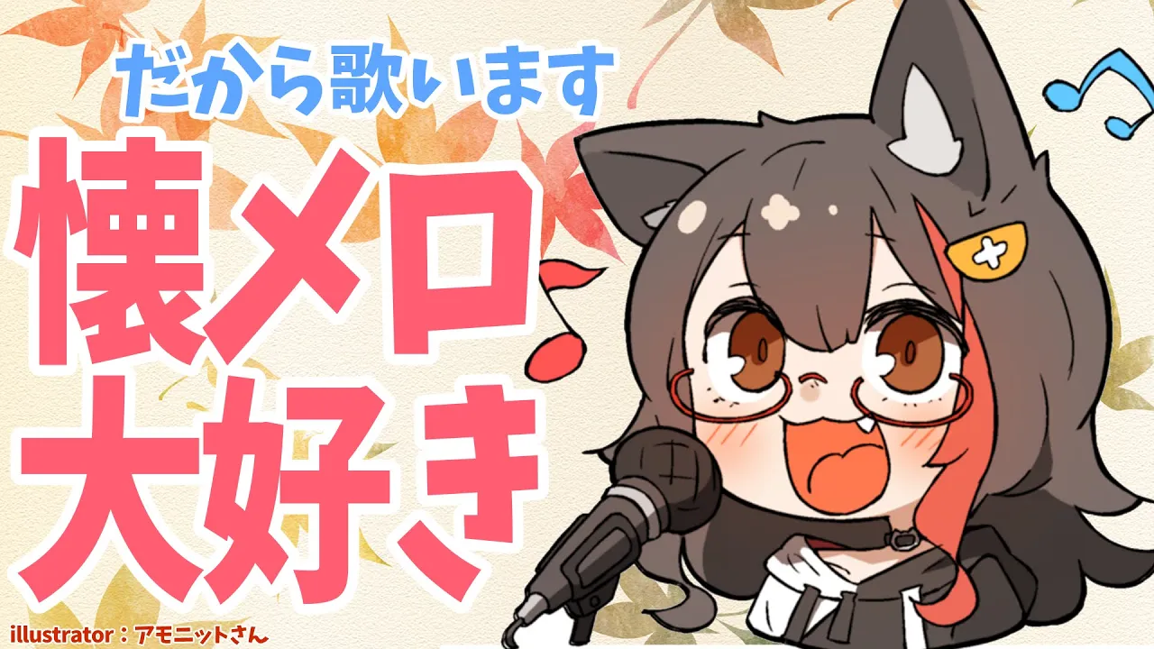 だいすきな懐メロを歌いまくる！！！！【大神ミオ】