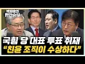 Download Lagu 장성철 “장동혁 밀려던 친윤 조직들 안 움직여...김문수 될 듯” 김종혁 “국힘 전대, 투표율이 중요...생각보다 높아” [한판승부]