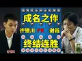 Download Lagu 象棋大师谢岿成名作 终结许银川82连胜 载入史册的一盘棋