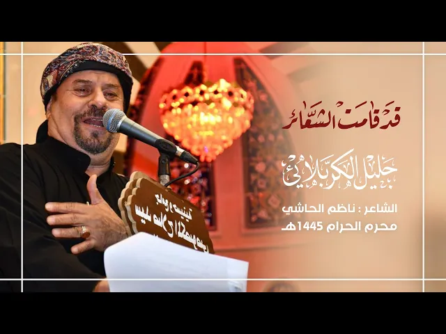 ⁣قد قامت الشعائر   |   جليل الكربلائي   1445هـ
