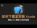 iOS Tigers - Introduction Week How to Download and Install Xcode 51Code School