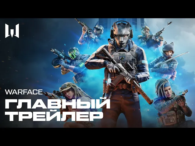WARFACE: ЗДЕСЬ ТЫ – ГЛАВНЫЙ ГЕРОЙ