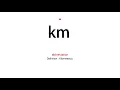 How to pronounce km - Vocab Today