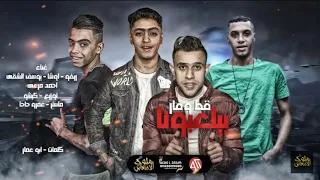 مهرجان بيلعبونا قط و فار غناء ريفو و اوشا و يوسف الشقي و احمد مرعي توزيع كيشو      هيكسر الديجهات دندنها