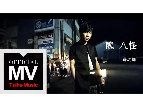 Download MP3 薛之謙 Joker Xue【醜八怪】官方完整版 MV (曲: 李榮浩)