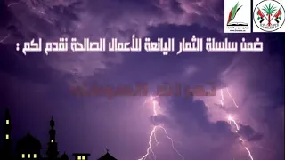 ثمرات لاحول ولاقوة الا بالله الداعي صالح عبد الكريم 
