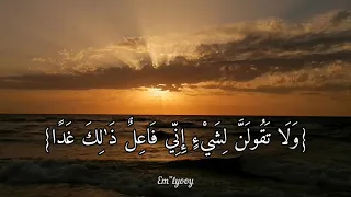 القارئ سعد الغامدي    ولا تقولن لشيء إني فاعل ذلك غدا إلا أن يشاء الله     سورة الكهف  دندنها