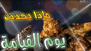 يوم الحساب يوم القيامة من يحساب الناس الشيخ محمود الحسنات 