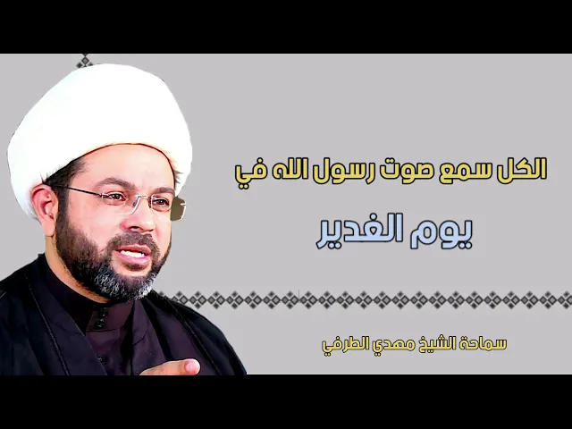 الكل سمع صوت رسول الله في يوم الغدير - سماحة الشيخ مهدي الطرفي