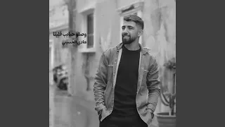 وصلو حبايب قلبنا دندنها
