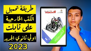 طريقة تحميل الكتب الخارجية علي تابلت اولي ثانوي الجديد 2023 