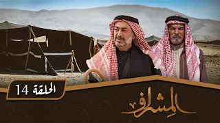 مسلسل المشراف الحلقة 14 بطولة عبير عيسى هشام حمادة شاكر جابر 