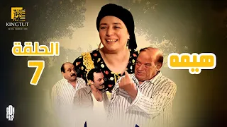 مسلسل هيمه الحلقة 7 بطولة عبلة كامل و أحمد رزق 