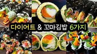 다이어트 김밥? 꼬마김밥? 평생 써먹는 6가지 레시피! 이거 하나로 끝~