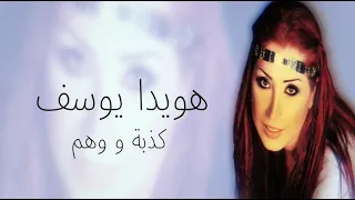 هويدا يوسف كذبة و وهم                                         دندنها