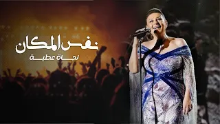                                                   نجاة عطية   نفس المكان دندنها