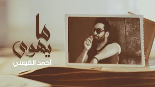 احمد القيسي   ما يهوى   حصريا          دندنها