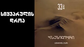 ნიაზ დიასამიძე 33ა სიყვარულის დროა Niaz Diasamidze 33A Sikvarulis Droa 