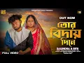 Download Lagu তোর বিদায় দিনে 😢Tor biday dine 💔 Rs sailendra ritu 🎙️kundan kumar | purulia sad song❤️PADMABHUMI