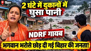2 घंटे में दुकानों में घुसा पानी, NDRF गायब, भगवान भरोसे छोड़ दी गई बिहार की जनता!