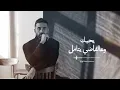 Nassif Zaitoun – Rabeh marra (Studio Cover) | Mario Kanso