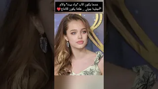 عندما يكون الأب  براد بيت  والأم  أنجلينا جولي    هكذا يكون الأنتاج   دندنها
