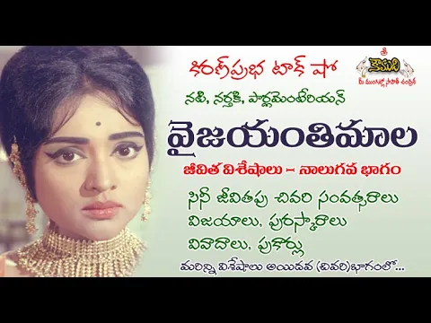 Thumbnail for Vyjayanthimala| Part 4 | ప్రముఖ నటి, నర్తకి । వైజయంతిమాల।నాలుగవ భాగం
