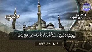 تلاوة خاشعة بها سكينة عجيبة ما تيسر من سورة الأحزاب الشيخ عثمان الشبراوي 