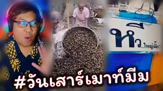 หอยเยอะและหวีใหญ่มาก #วันเสาร์เมาท์มีม