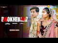 Download Lagu DHOKHEBAAZ | AJESH KUMAR  | KOMAL JANGRA | SHRUTI PHOGAT | NEW HARYANVI SONG 2025 |NEW SAD SONG 2025
