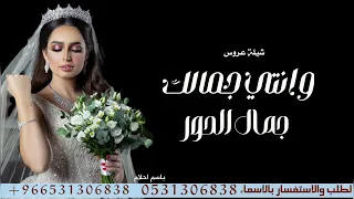 شيلة     عروس  وانتي جمالك جمال الحور ادا بندر الذرفي جديد وحصري دندنها