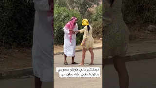 مضحك ميمكنش مالي عارفتو سعودي حازق شنقات عليه بغات مهر 