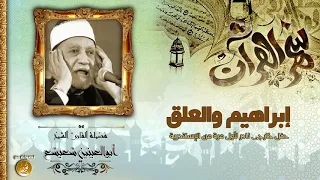 الشيخ ابوالعينين شعيشع ما تيسر من سورة ابراهيم والعلق تسجيل خارجى نادر لأول مرة جودة عالية HD 