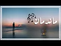 اغاني عراقيه اسامه ناجي (ماندمان صدقني..