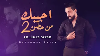 محمد حسني اجيبك من حضن2 Exclusive Muhammad Hosny 2come From Your Bosom حصريا 2023 